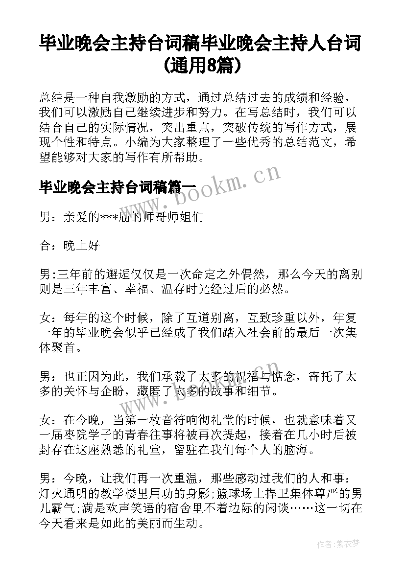 毕业晚会主持台词稿 毕业晚会主持人台词(通用8篇)