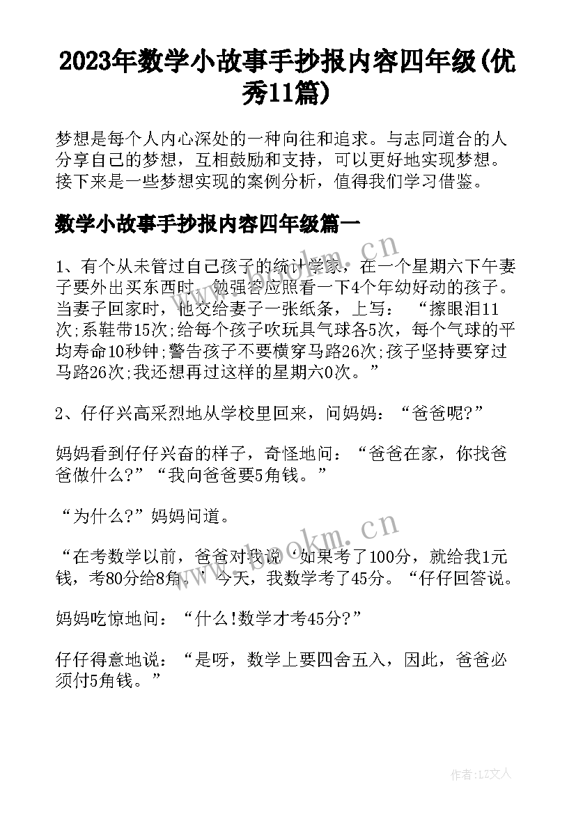 2023年数学小故事手抄报内容四年级(优秀11篇)