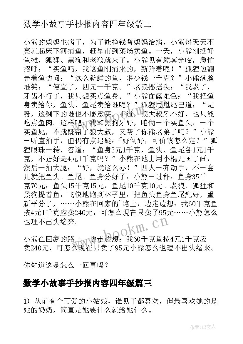 2023年数学小故事手抄报内容四年级(优秀11篇)