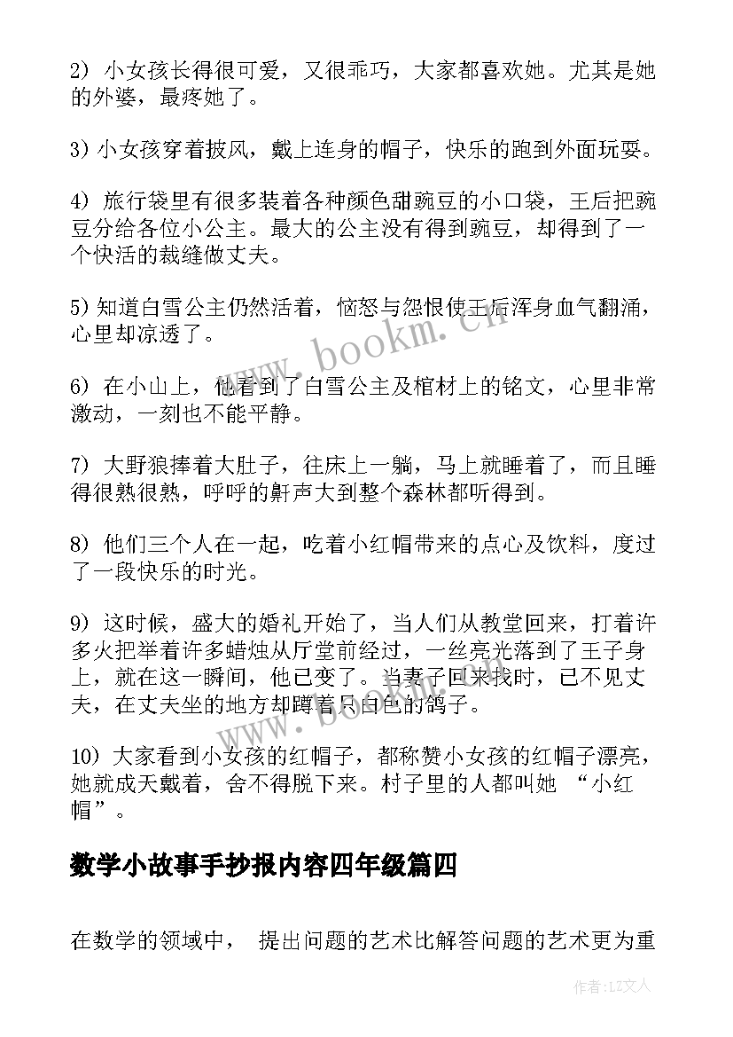 2023年数学小故事手抄报内容四年级(优秀11篇)