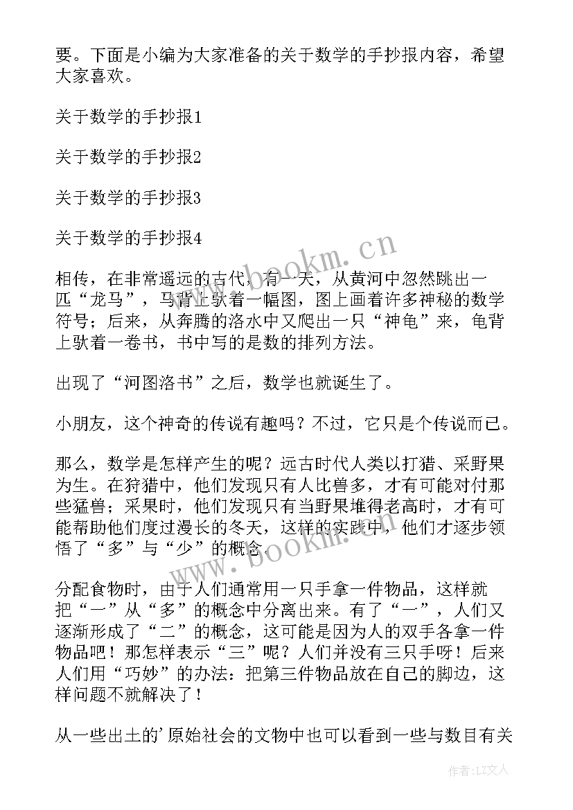 2023年数学小故事手抄报内容四年级(优秀11篇)