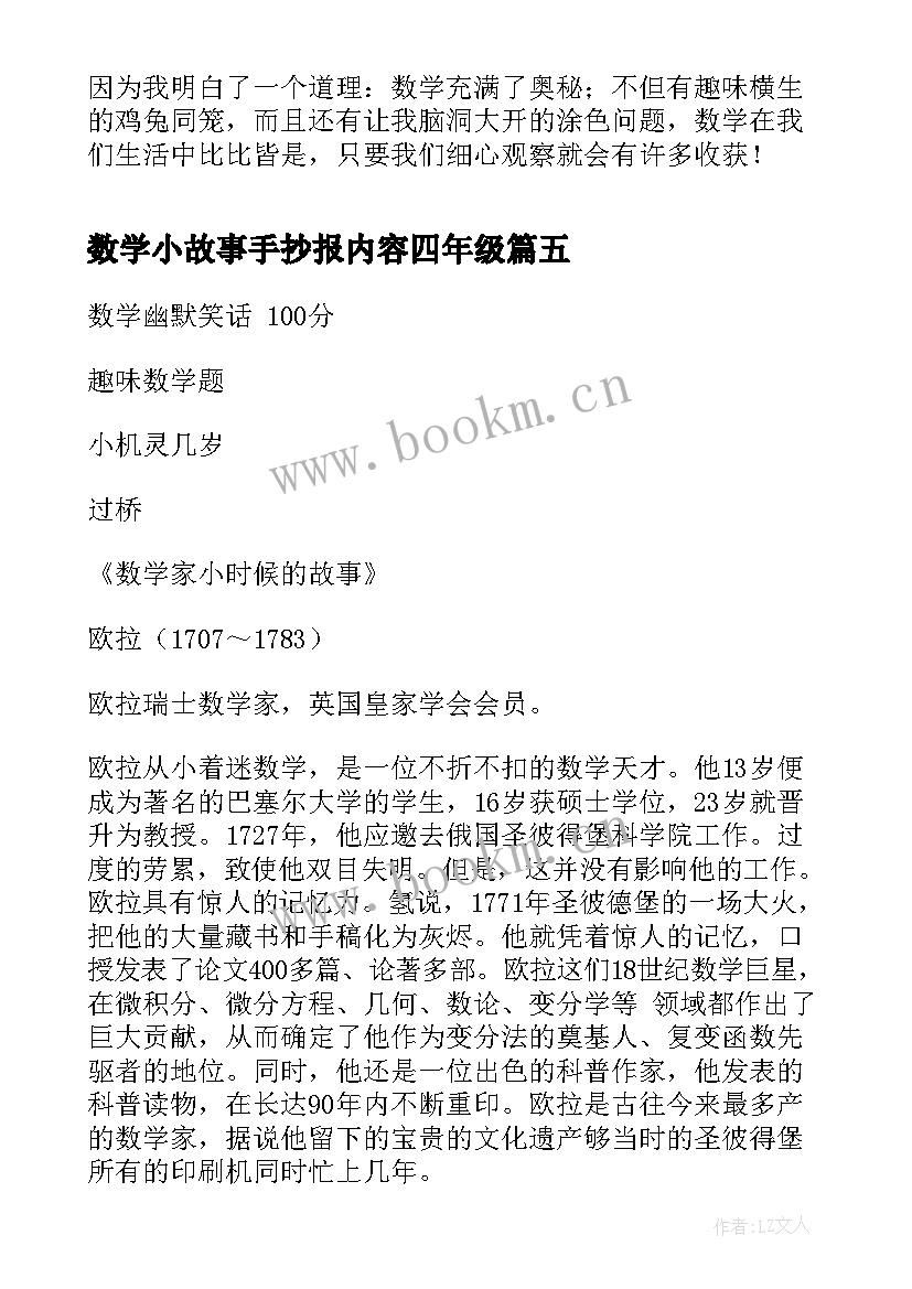 2023年数学小故事手抄报内容四年级(优秀11篇)