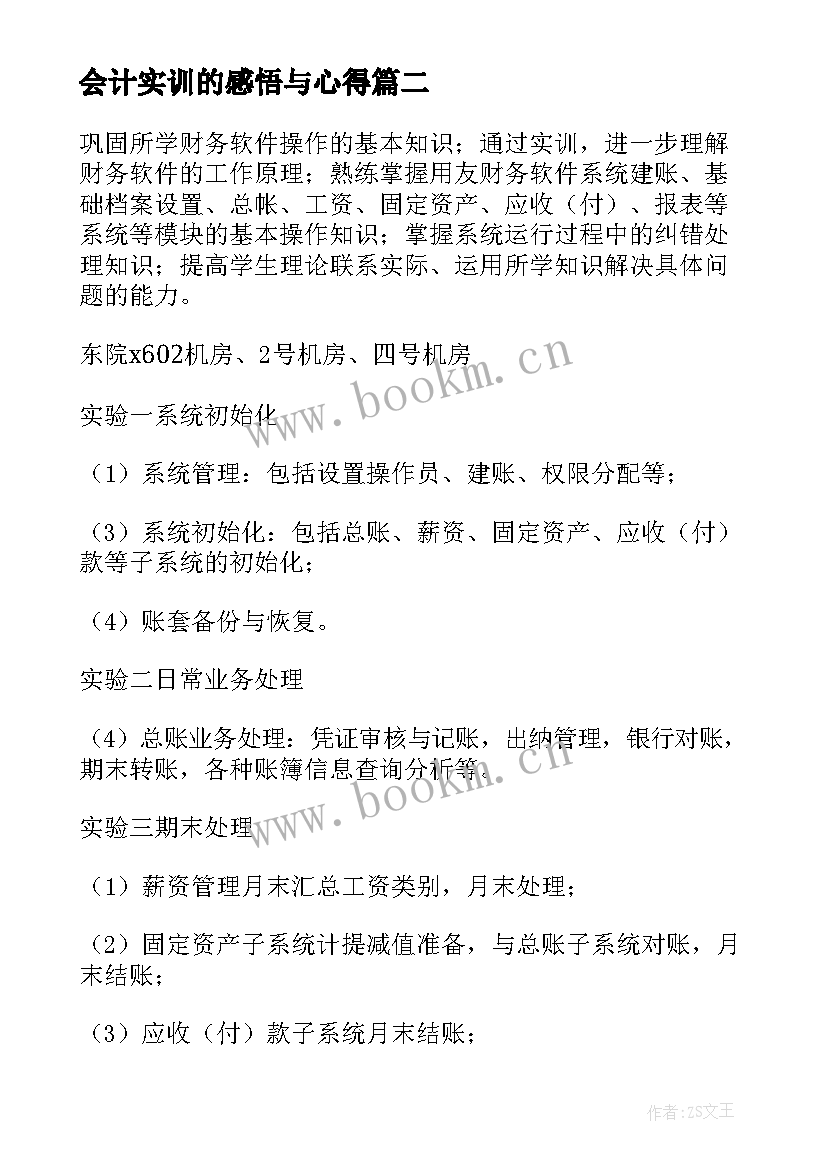 最新会计实训的感悟与心得(模板8篇)