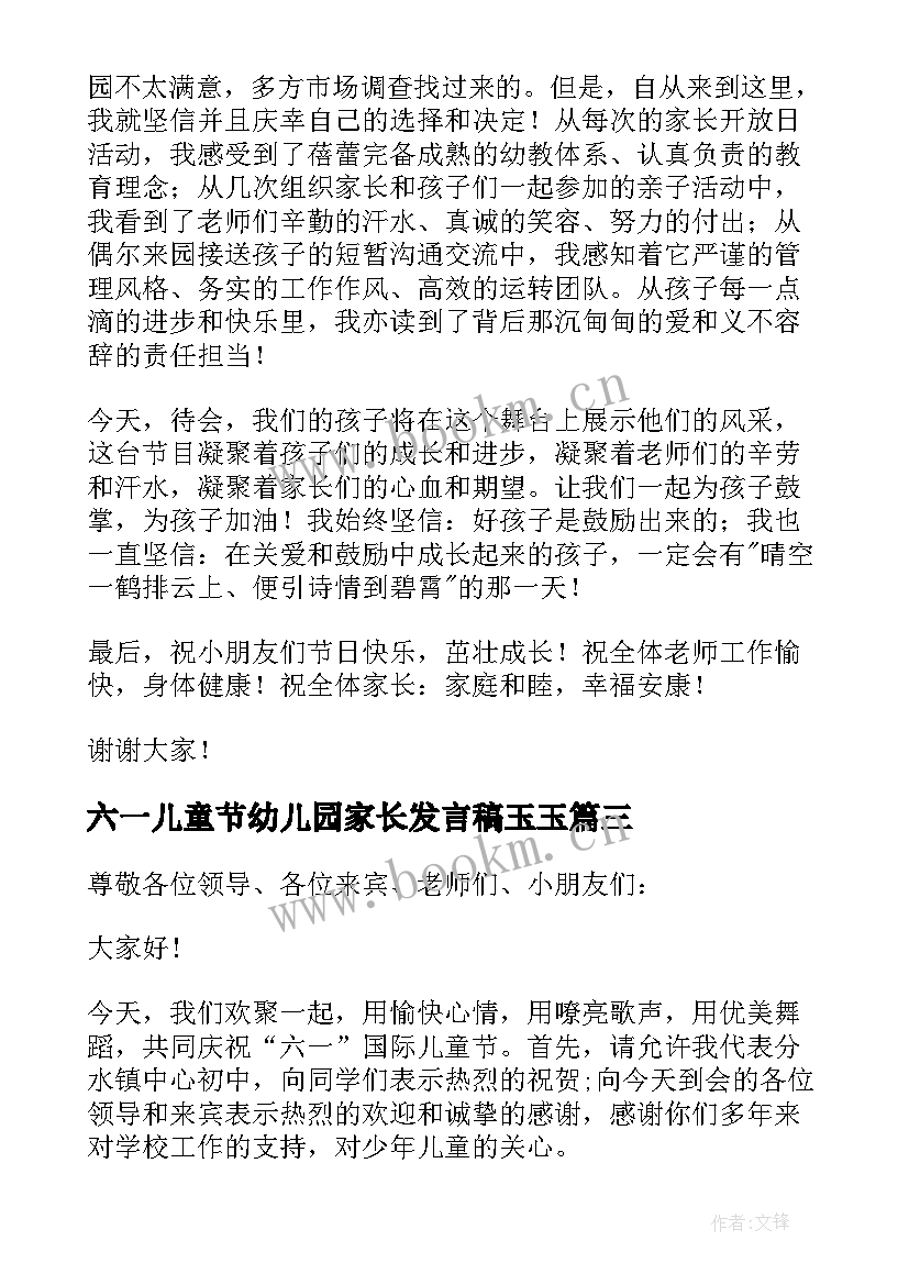 六一儿童节幼儿园家长发言稿玉玉 幼儿园六一儿童节家长发言稿(优秀12篇)