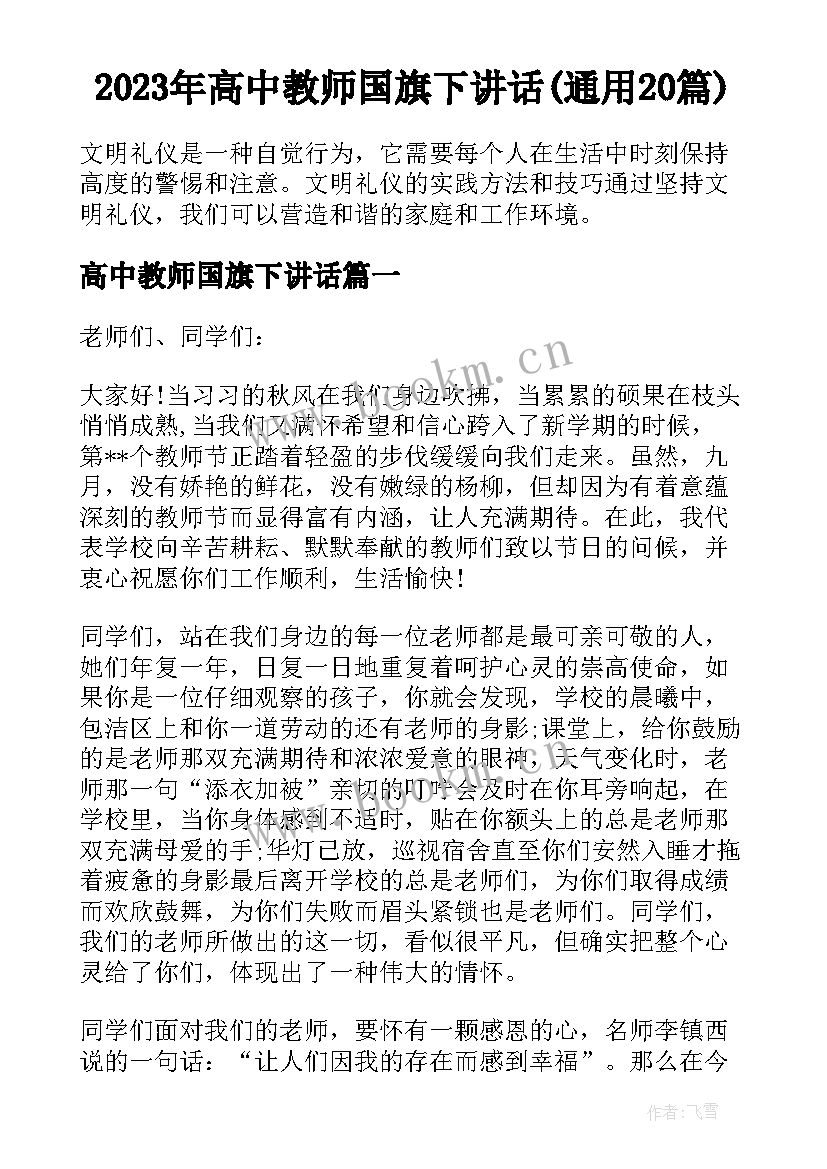 2023年高中教师国旗下讲话(通用20篇)