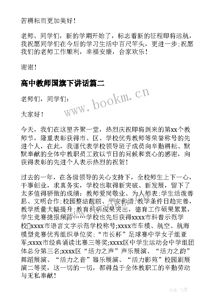 2023年高中教师国旗下讲话(通用20篇)