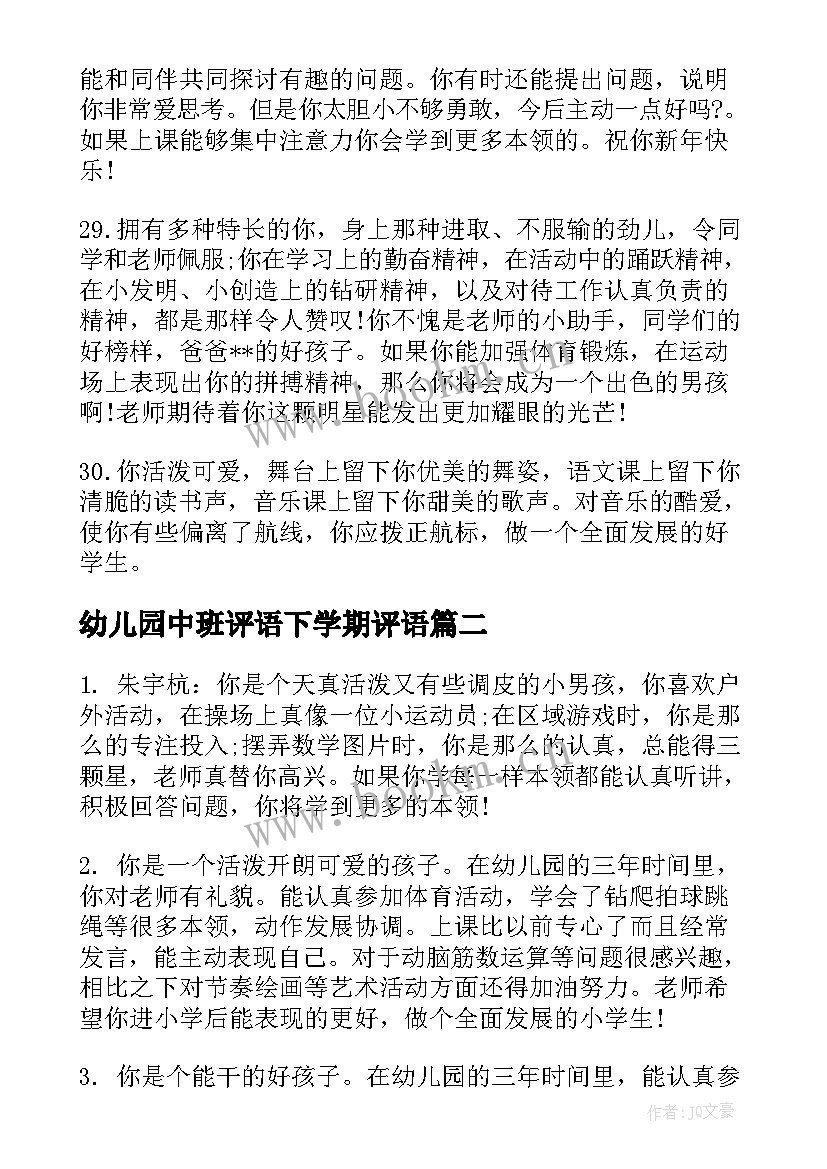 最新幼儿园中班评语下学期评语 幼儿园中班下学期评语(优质16篇)