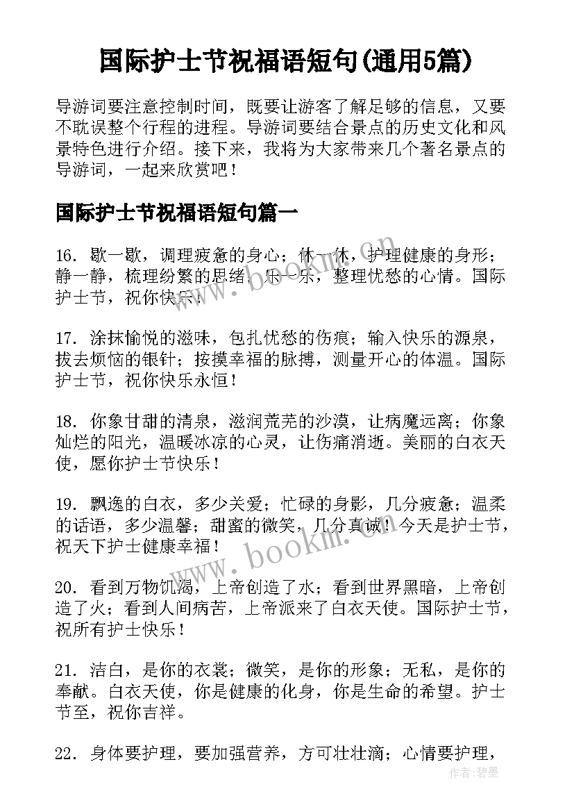 国际护士节祝福语短句(通用5篇)