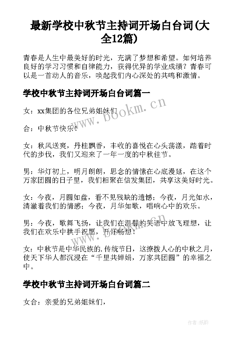 最新学校中秋节主持词开场白台词(大全12篇)