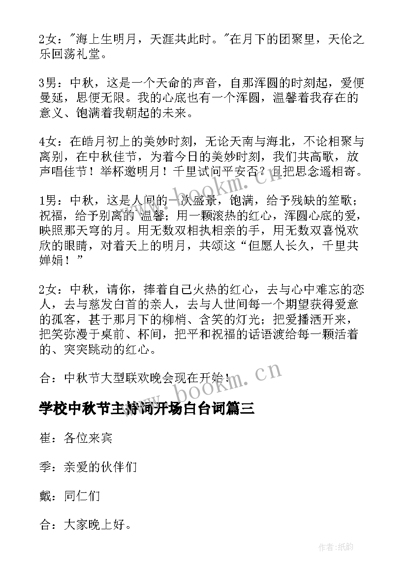 最新学校中秋节主持词开场白台词(大全12篇)