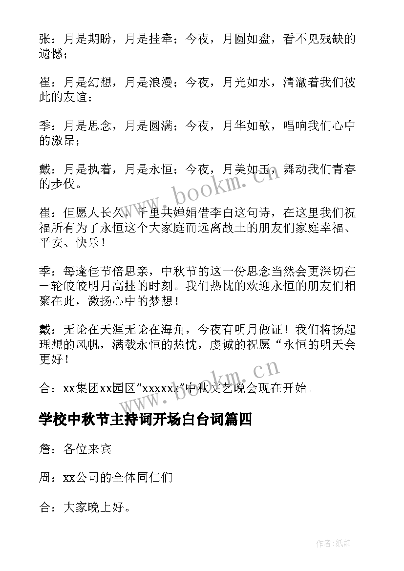 最新学校中秋节主持词开场白台词(大全12篇)