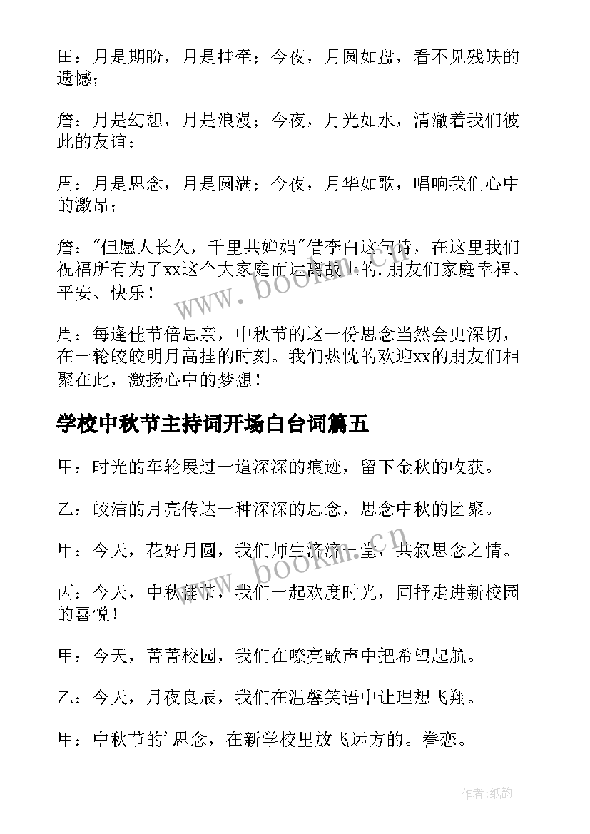 最新学校中秋节主持词开场白台词(大全12篇)