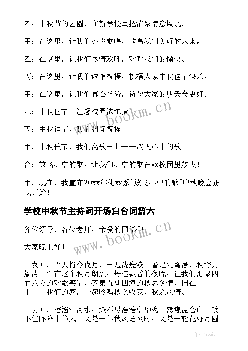 最新学校中秋节主持词开场白台词(大全12篇)