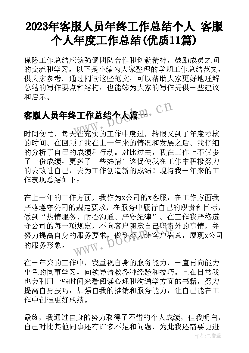 2023年客服人员年终工作总结个人 客服个人年度工作总结(优质11篇)