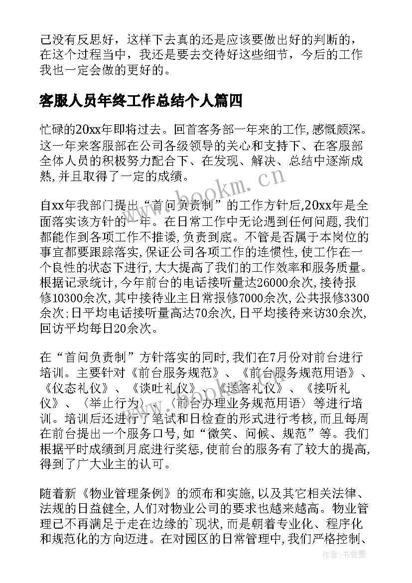 2023年客服人员年终工作总结个人 客服个人年度工作总结(优质11篇)