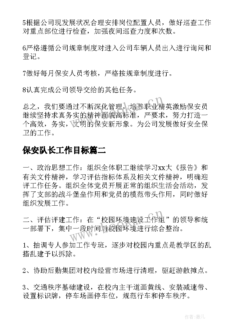 保安队长工作目标 物业保安队长工作计划(模板11篇)