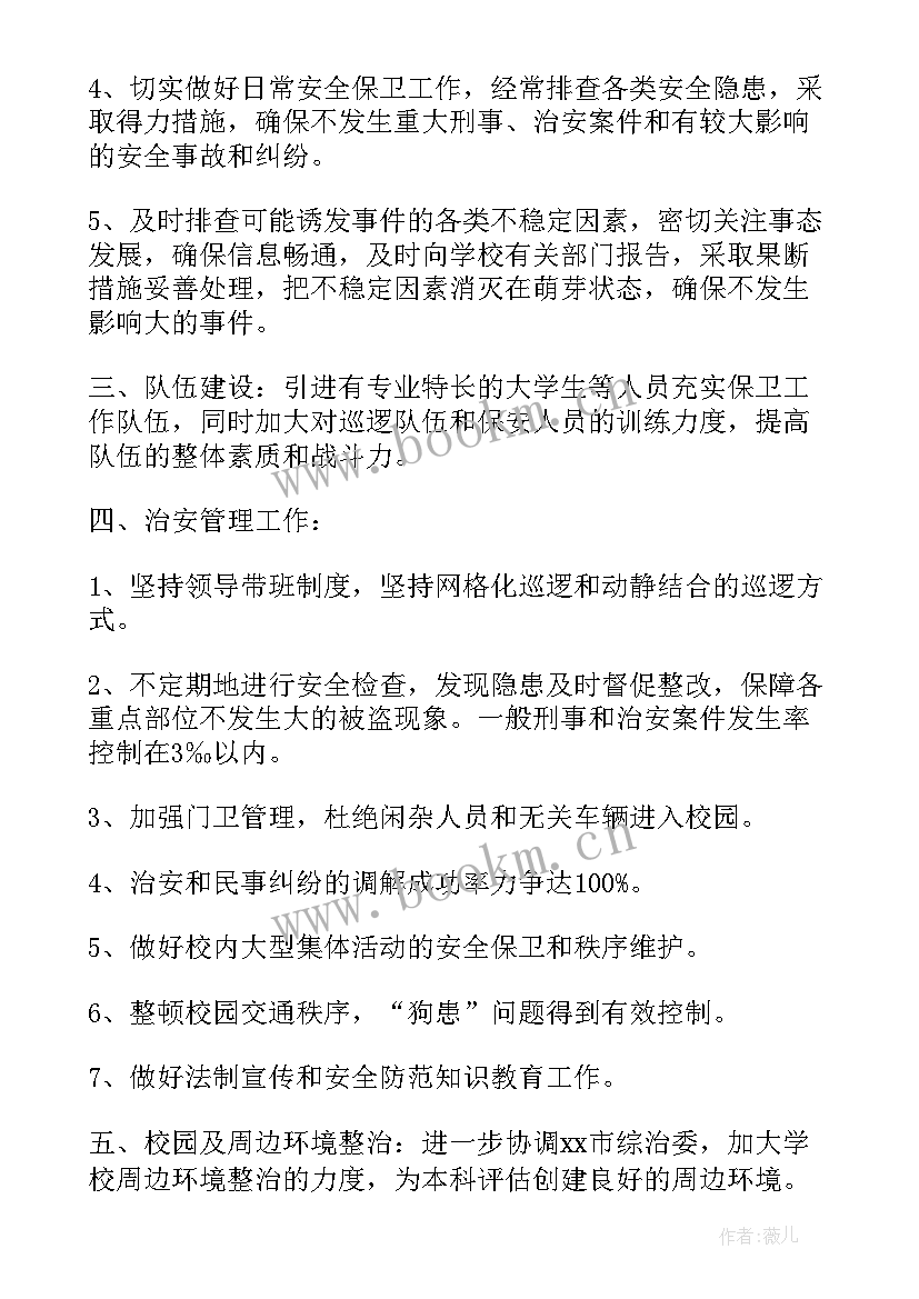 保安队长工作目标 物业保安队长工作计划(模板11篇)