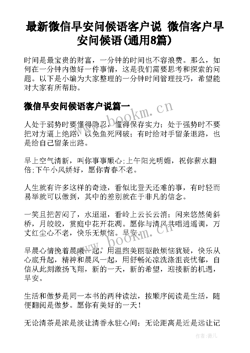 最新微信早安问候语客户说 微信客户早安问候语(通用8篇)