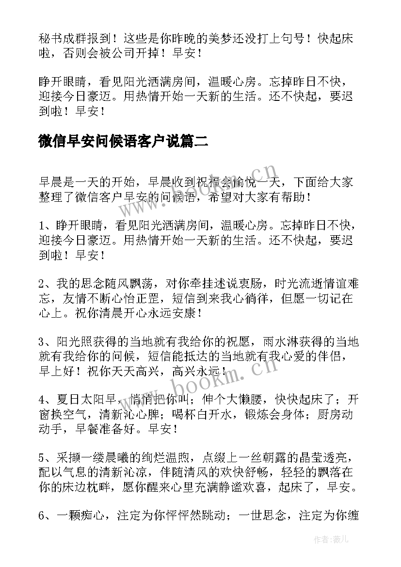 最新微信早安问候语客户说 微信客户早安问候语(通用8篇)