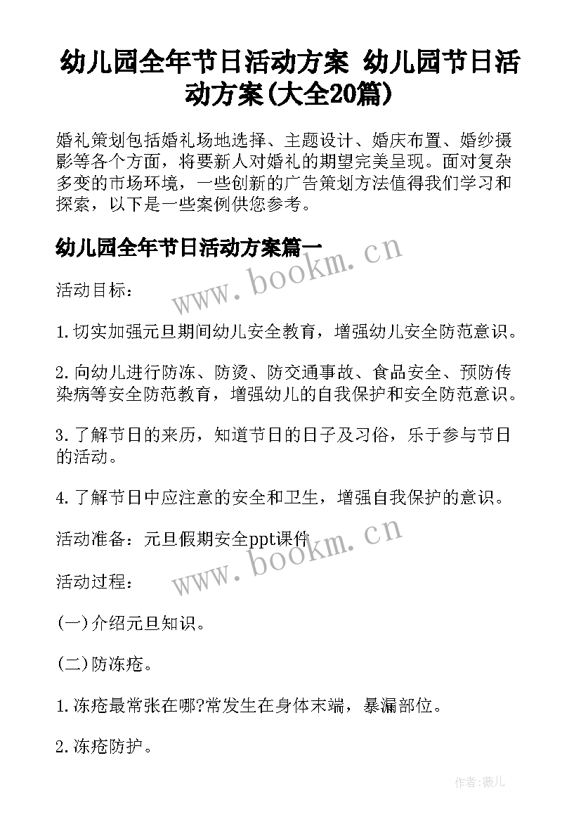 幼儿园全年节日活动方案 幼儿园节日活动方案(大全20篇)