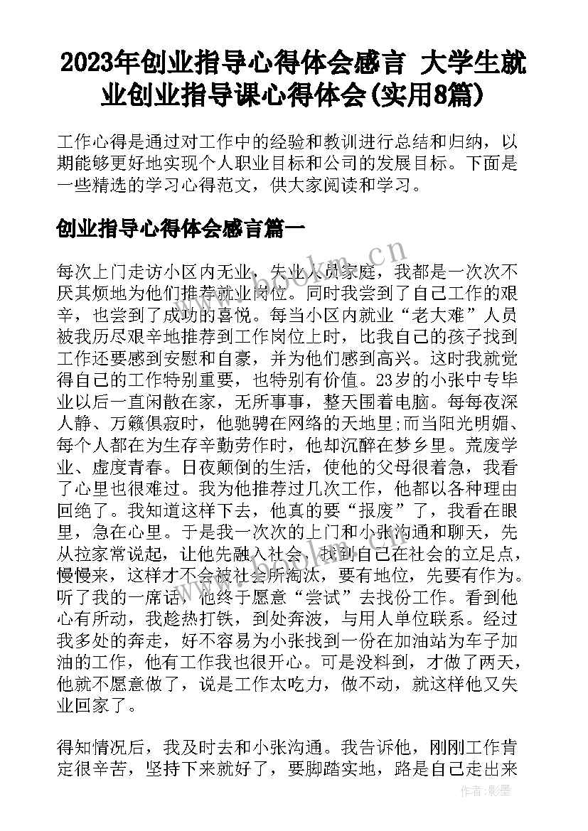 2023年创业指导心得体会感言 大学生就业创业指导课心得体会(实用8篇)