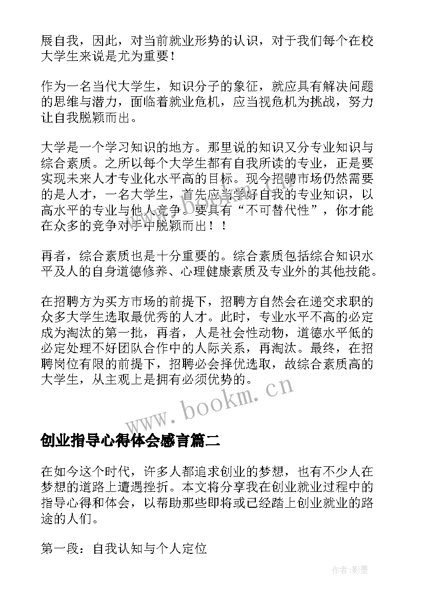 2023年创业指导心得体会感言 大学生就业创业指导课心得体会(实用8篇)