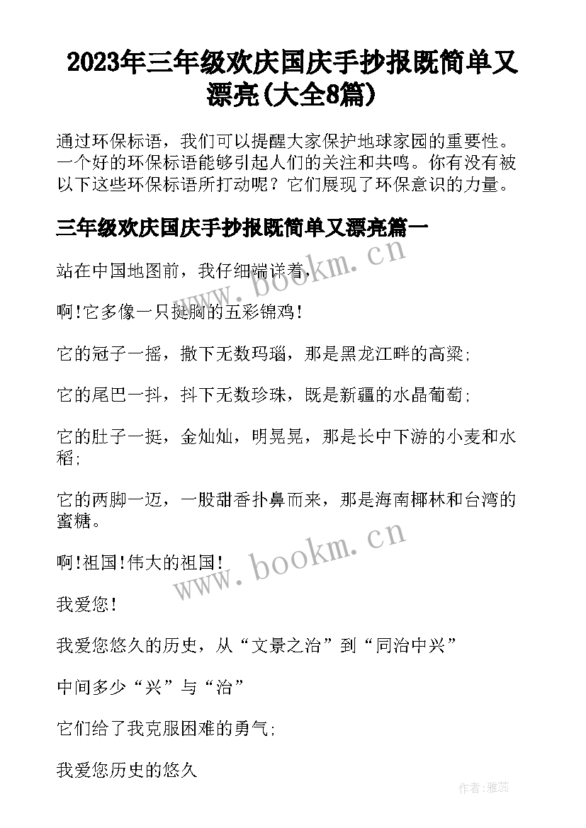 2023年三年级欢庆国庆手抄报既简单又漂亮(大全8篇)