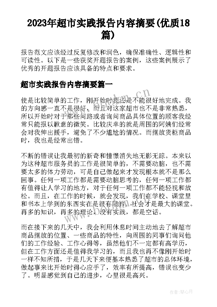 2023年超市实践报告内容摘要(优质18篇)