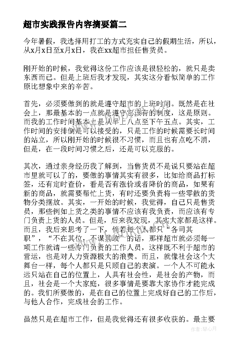 2023年超市实践报告内容摘要(优质18篇)