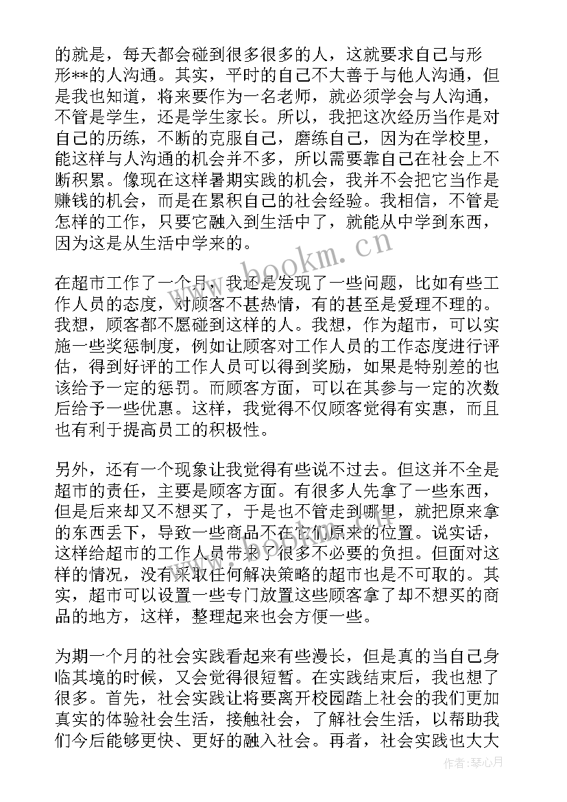 2023年超市实践报告内容摘要(优质18篇)