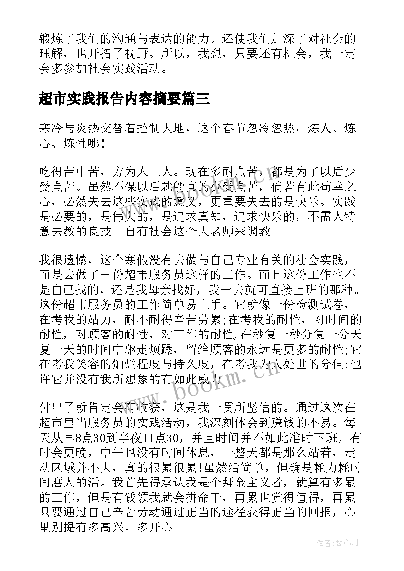 2023年超市实践报告内容摘要(优质18篇)