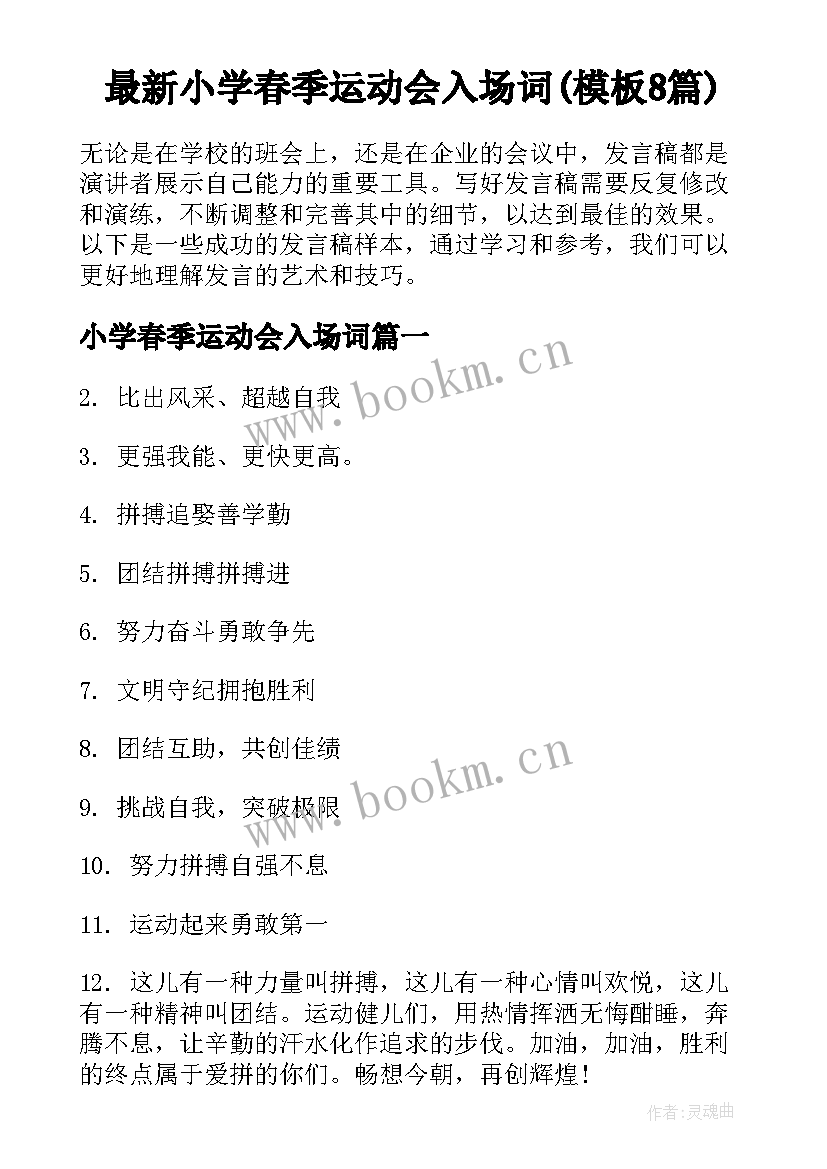 最新小学春季运动会入场词(模板8篇)