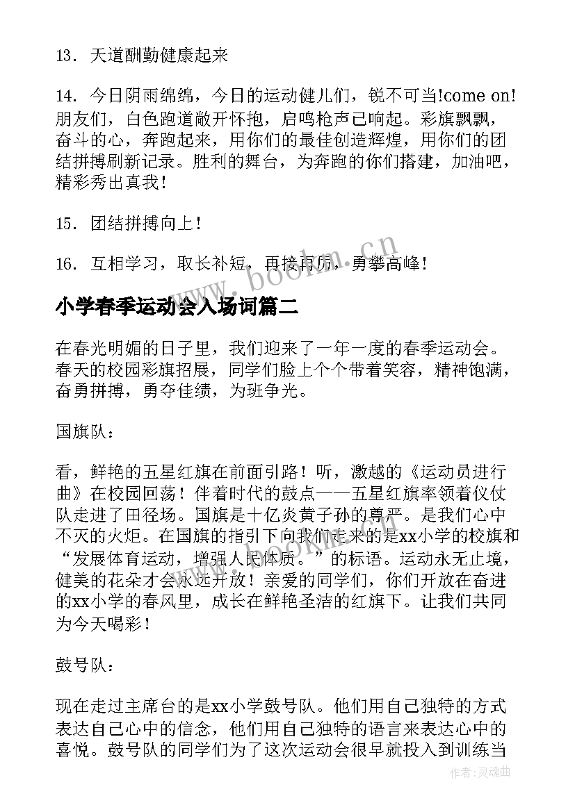 最新小学春季运动会入场词(模板8篇)