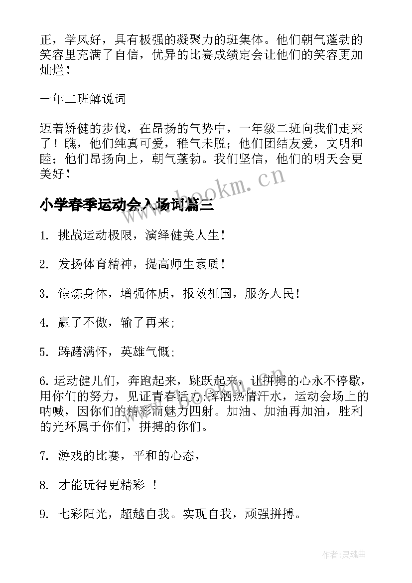 最新小学春季运动会入场词(模板8篇)