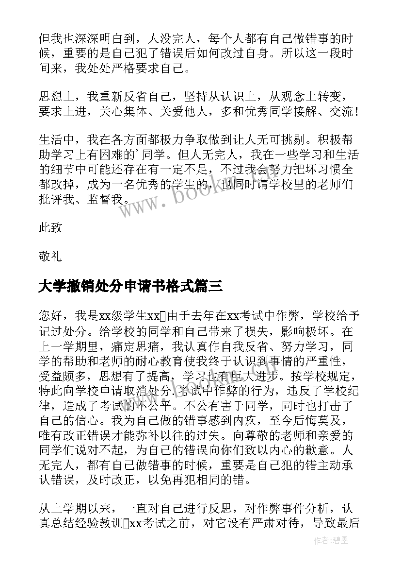 大学撤销处分申请书格式(优秀10篇)