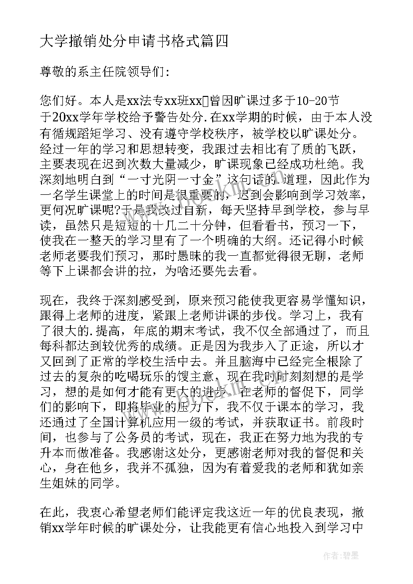 大学撤销处分申请书格式(优秀10篇)