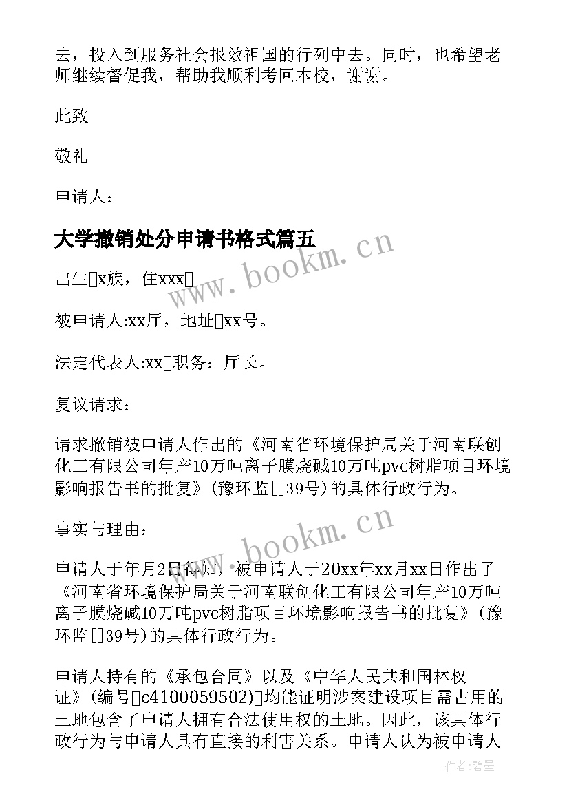 大学撤销处分申请书格式(优秀10篇)