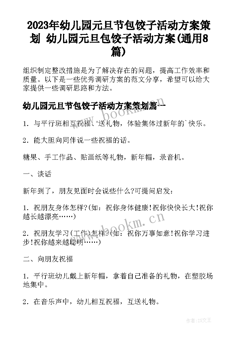 2023年幼儿园元旦节包饺子活动方案策划 幼儿园元旦包饺子活动方案(通用8篇)