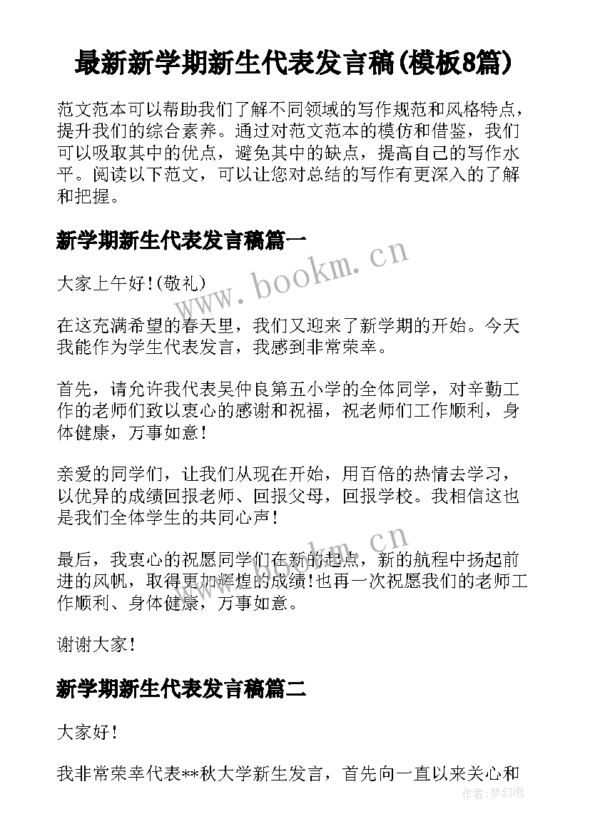 最新新学期新生代表发言稿(模板8篇)