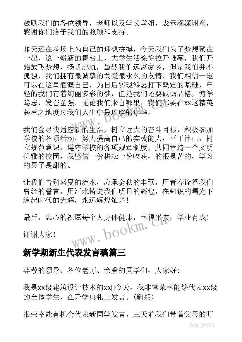 最新新学期新生代表发言稿(模板8篇)