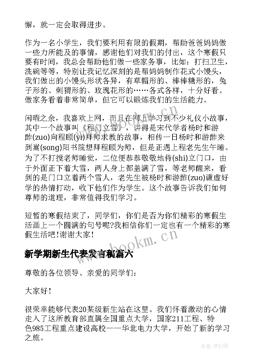 最新新学期新生代表发言稿(模板8篇)