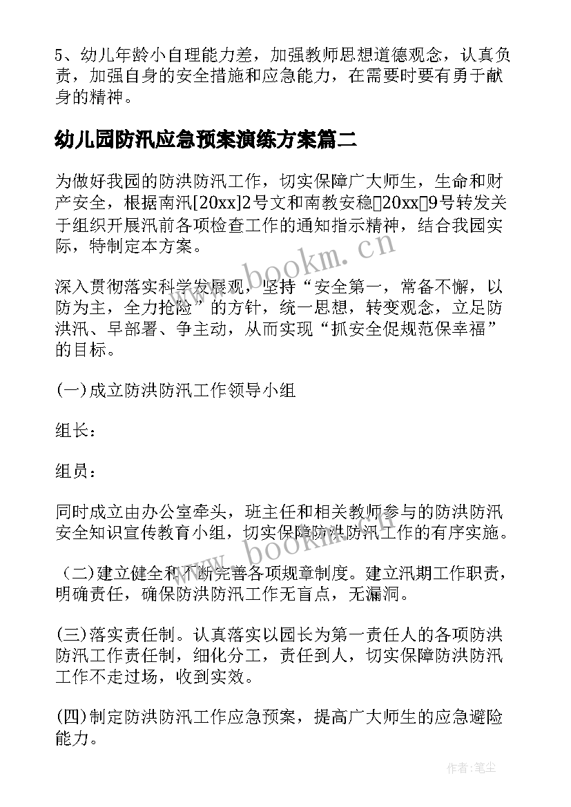 最新幼儿园防汛应急预案演练方案(汇总15篇)