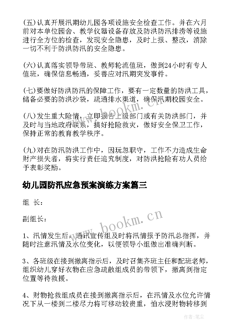 最新幼儿园防汛应急预案演练方案(汇总15篇)