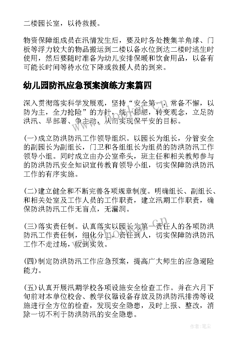 最新幼儿园防汛应急预案演练方案(汇总15篇)