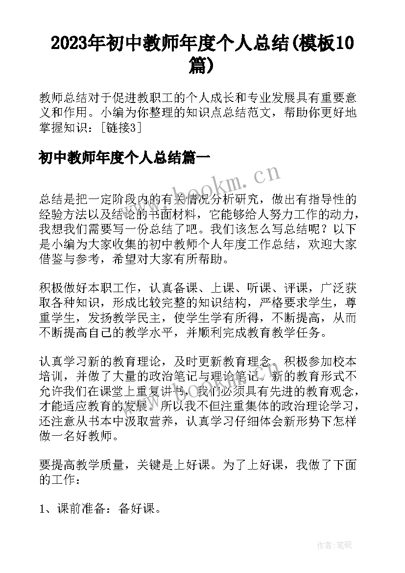 2023年初中教师年度个人总结(模板10篇)