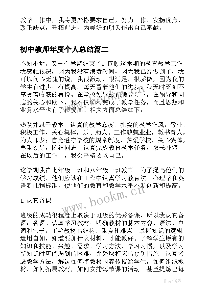 2023年初中教师年度个人总结(模板10篇)