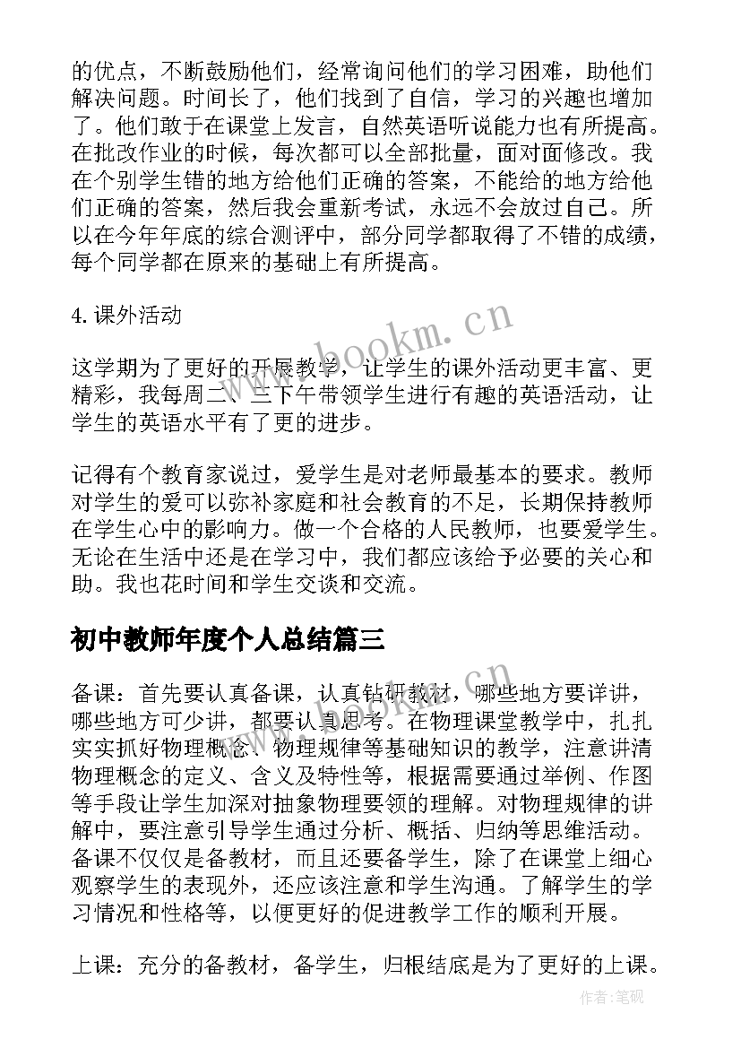 2023年初中教师年度个人总结(模板10篇)