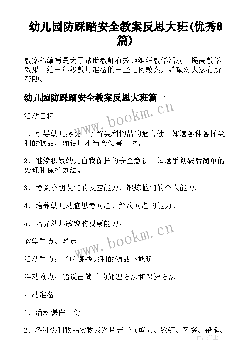 幼儿园防踩踏安全教案反思大班(优秀8篇)