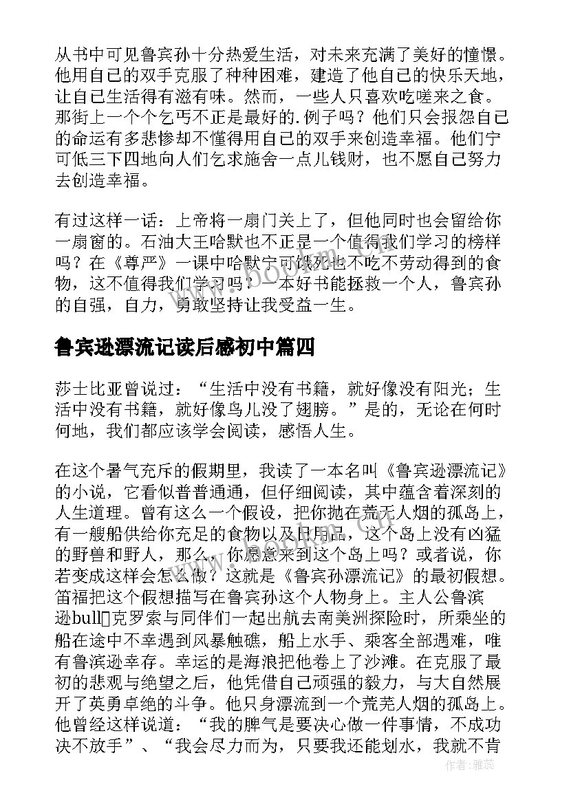 最新鲁宾逊漂流记读后感初中(实用10篇)