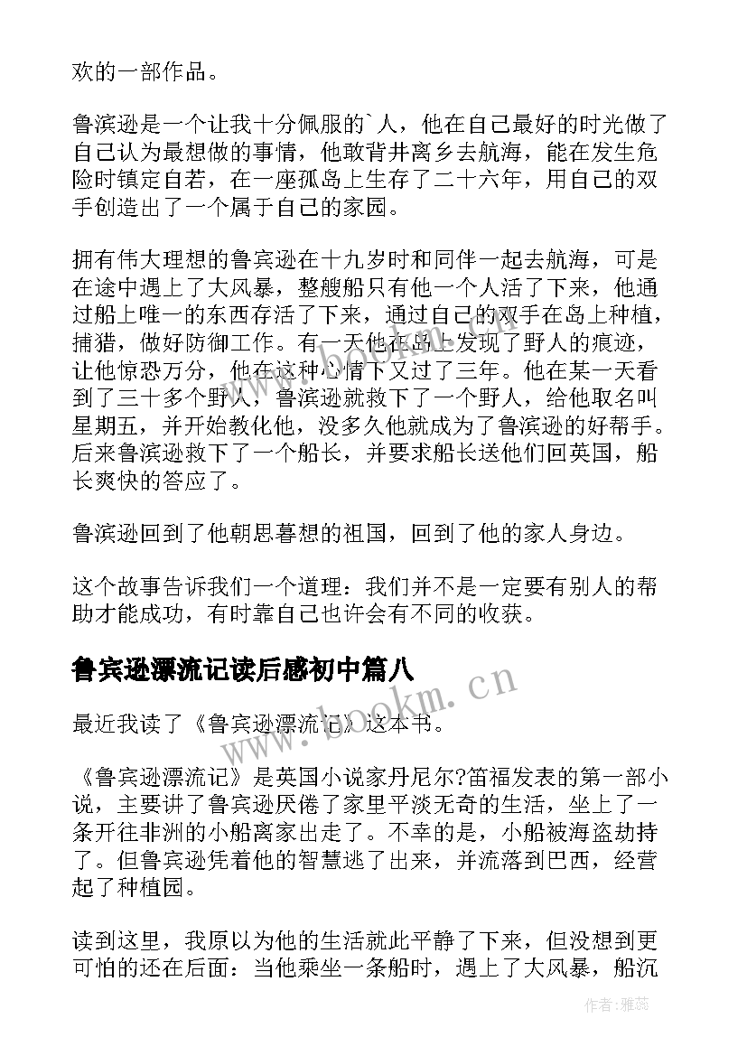 最新鲁宾逊漂流记读后感初中(实用10篇)